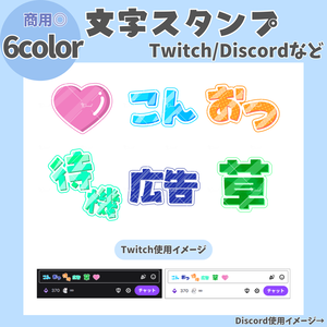 〖 6色セット 〗Twitch/Discord文字スタンプ