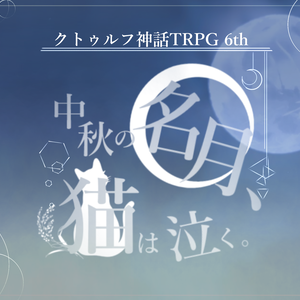 【CoCシナリオ】中秋の名月、猫は泣く【シナリオシート+ココフォリア用素材集】SPLL:E190335