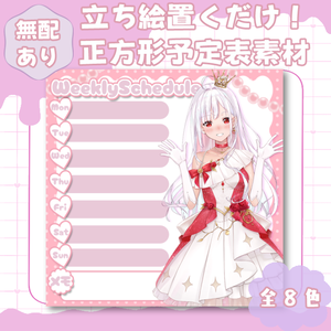 【スケジュール表】無配あり💜・正方形スケジュール表・8色【Vtuber/配信者向け】