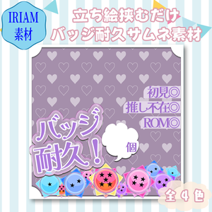 【サムネイル素材】無配あり・バッジ耐久サムネイル4色セット【IRIAM素材】