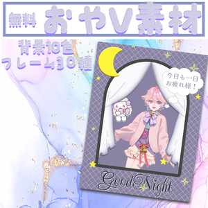 【無料配布】おやV素材　全10色