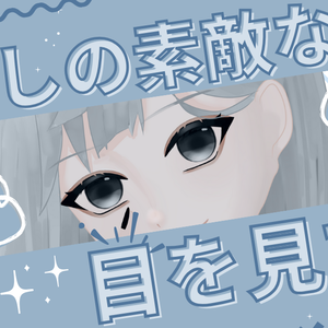 私の素敵な目を見て！👀