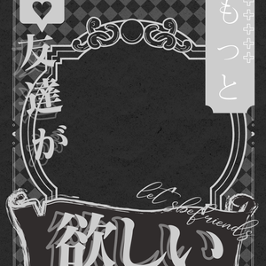 もっと友達がほしいっ👉👈✨