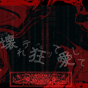 ⛓🩸壊しﾃ狂ｯて愛して🩸⛓