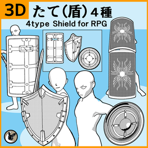 【３D素材集】盾・シールド４種類セット　RPG異世界探索に！