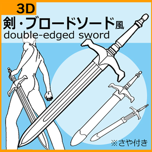 【クリスタ用３D素材】ブロードソード　Broadsword　鞘から抜刀できます