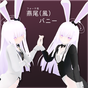 【無料】燕尾（風）バニー【フォーテ用】