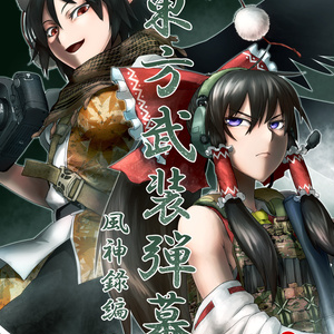 東方武装弾幕　風神録編 前編