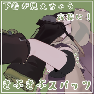 【まめふれんず対応】きぷきぷスパッツ