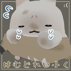 【はむ対応】はむどれいふく