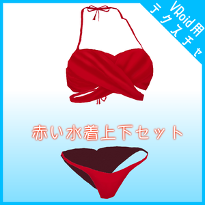 【VRoid用】赤い水着上下セット