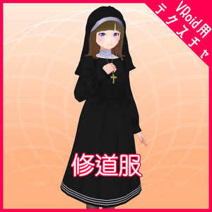 修道服セット【VRoid用衣装】