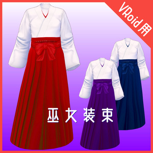 巫女装束 / 朱・紫・藍【VRoid用(FBXモデル付)】