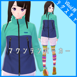 【VRoid用】マウンテンパーカーセット-5color-