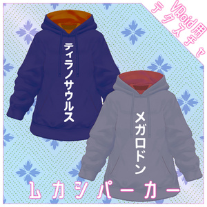 【無料あり】ムカシパーカー -2color-【VRoid用】