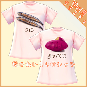 【VRoid用】秋のおいしいTシャツ