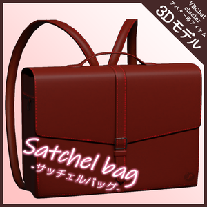 【3Dモデル】Satchel bag -サッチェルバッグ-