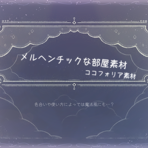 ココフォリア素材　メルヘンチックな部屋