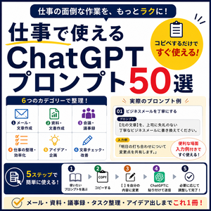 仕事で使えるChatGPTプロンプト50選｜コピペで使える実務テンプレ集