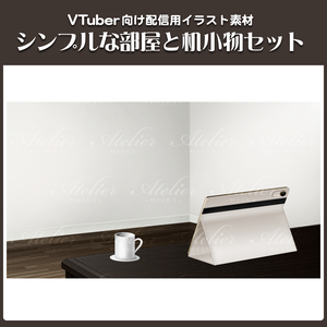 イラスト素材：BG01シンプルな部屋と机小物セット