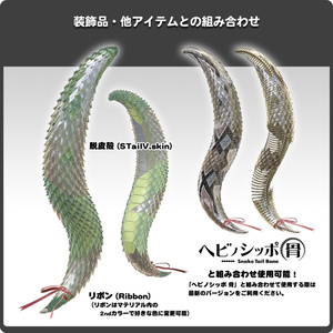 【15パターン以上】ヘビノシッポ 『毒』/ VRChat向け3Dモデル 缩略图 5