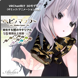 [15+ Patterns] Snake Muffler / 3D Model for VRChat