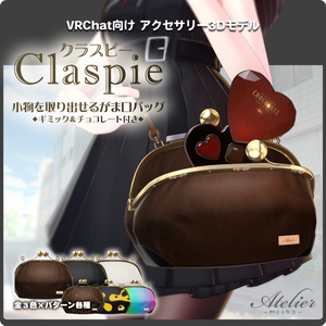 【全3色×パターン各種】小物を取り出せるがま口バッグ「Claspie」(チョコレート付き) / VRChat向け3Dモデル