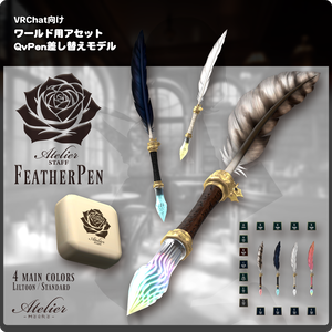 AS-FeatherPen QvPen差し替えモデル / VRChat向けワールド用アセット