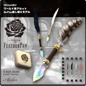 AS-FeatherPen QvPen差し替えモデル / VRChat向けワールド用アセット