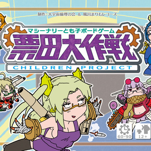 マシーナリーとも子ボードゲーム『票田大作戦』（二版）