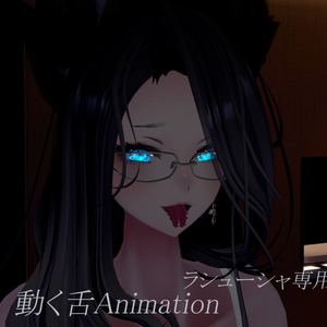 【ラシューシャ専用】事前購入有　動くAnimation付  スプリットタン＆ピアス【Modular Avatar対応/リップシンク同期】