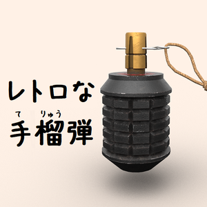 レトロな手榴弾