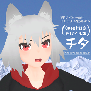 【Quest対応】チタ モバイル版