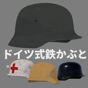 ドイツ式ヘルメット