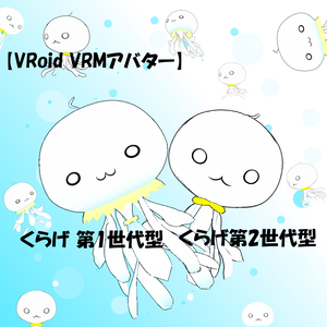 【VRoid VRMアバター】くらげ 第1世代型、くらげ第2世代型