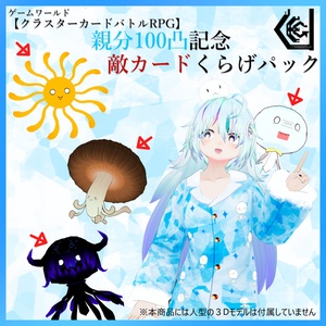 【無料版有】親分100凸記念 敵カードくらげパック
