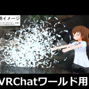 だれでも！ばしゃばしゃ水遊びシステム【VRChatワールド用】