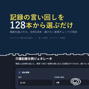 介護記録文例ジェネレータ｜場面を選ぶだけで「事実→対応→結果」の記録文が完成。文例128本 (単一HTML)
