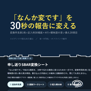 申し送りSBAR変換シート 記入例30本＋早見表｜30秒で伝わる報告に変える