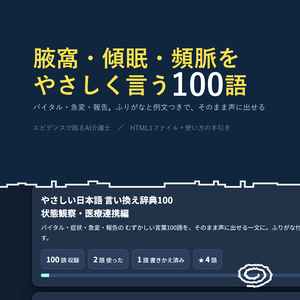 やさしい日本語 言い換え辞典100 状態観察・医療連携編