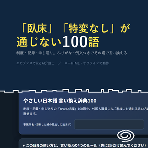 やさしい日本語 言い換え辞典100 制度・記録・申し送り