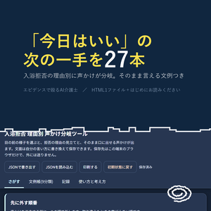 入浴拒否 理由別 声かけ分岐ツール(文例27本)