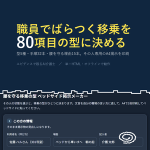 腰を守る移乗の型 ベッドサイド掲示メーカー