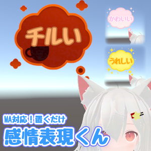 【MA対応】感情表現くん