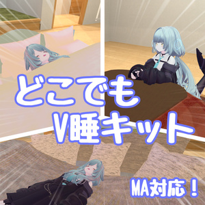 どこでもV睡キット！