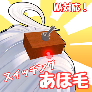 【MA対応】スイッチングあほ毛