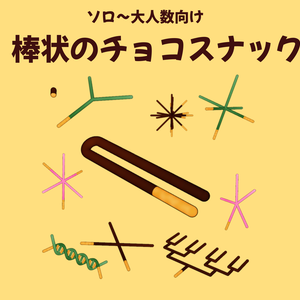 【ソロ～大人数向け】棒状のチョコスナック