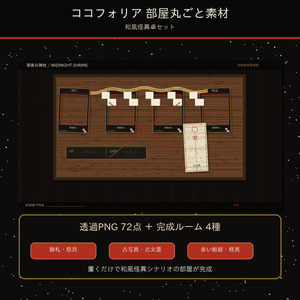ココフォリア部屋丸ごと素材｜和風怪異卓セット【透過PNG72点＋完成ルーム4種】