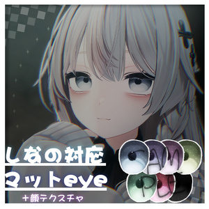 【しなの対応】マットeye＋顔テクスチャ