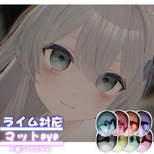 【ライム -Lime-】マットeye＋顔テクスチャ